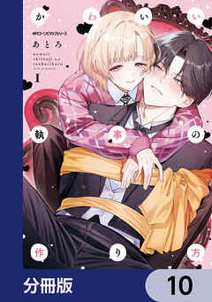 かわいい執事の作り方【分冊版】　10