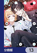 かわいい執事の作り方【分冊版】　13