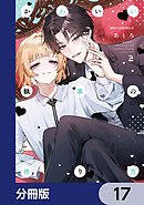 かわいい執事の作り方【分冊版】　17