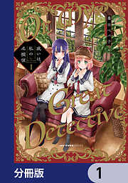 或いは、私の名探偵【分冊版】