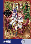 或いは、私の名探偵【分冊版】