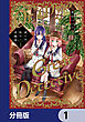 或いは、私の名探偵【分冊版】　1
