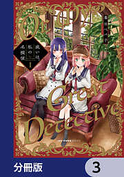 或いは、私の名探偵【分冊版】