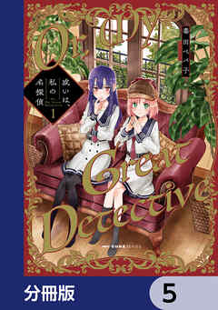 或いは、私の名探偵【分冊版】　5
