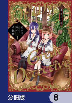 或いは、私の名探偵【分冊版】　8