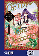 或いは、私の名探偵【分冊版】　21