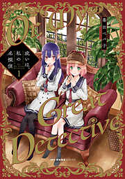 或いは、私の名探偵