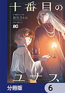 十番目のユナス【分冊版】　6