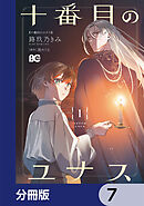 十番目のユナス【分冊版】　7