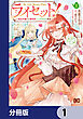 ライセット！　～転生令嬢による異世界ハーブアイテム革命～【分冊版】　1