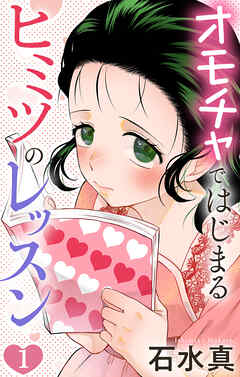 オモチャではじまるヒミツのレッスン【おまけ描き下ろし付き】　1巻