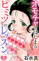 オモチャではじまるヒミツのレッスン【おまけ描き下ろし付き】　1巻