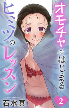 オモチャではじまるヒミツのレッスン【おまけ描き下ろし付き】　2巻