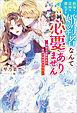 病弱な従妹を優先する婚約者なんて必要ありません～隣国の侯爵令息の溺愛が想定外すぎる～【特典SS付】