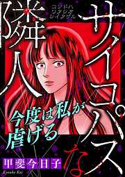 サイコパスな隣人【マイクロ】