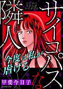 サイコパスな隣人【マイクロ】 #今度は私が虐げる