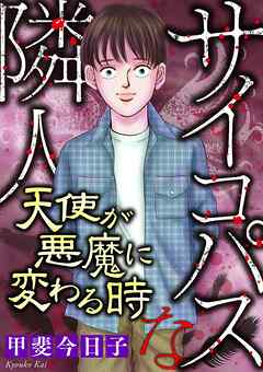 サイコパスな隣人【マイクロ】