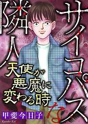 サイコパスな隣人【マイクロ】