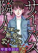 サイコパスな隣人【マイクロ】 #天使が悪魔に変わる時