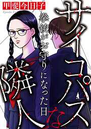 サイコパスな隣人【マイクロ】