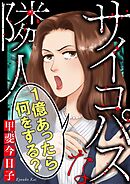 サイコパスな隣人【マイクロ】 #１億あったら何をする？