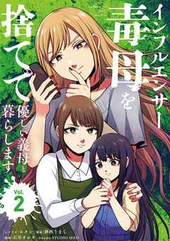 インフルエンサー毒母を捨てて優しい義母と暮らします