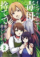 インフルエンサー毒母を捨てて優しい義母と暮らします 2