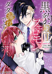 黒豹殿下、フェロモンがダダ漏れです！　淫紋持ち神子ですが、毎晩迫ってこられても困ります: 2