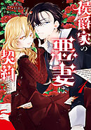 侯爵家の悪妻は契約です