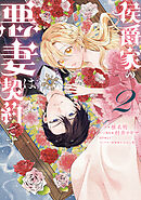 侯爵家の悪妻は契約です: 2【電子限定描き下ろし付き】