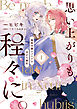 思い上がりも程々に。地味令嬢アメリアの幸せな婚約: 1【イラスト特典付】
