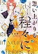 思い上がりも程々に。地味令嬢アメリアの幸せな婚約: 2【イラスト特典付】
