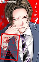 藤堂秘書は今日も塩対応【マイクロ】