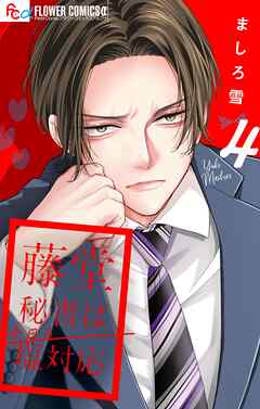 藤堂秘書は今日も塩対応【マイクロ】