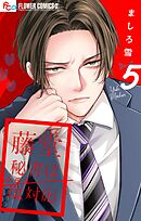 藤堂秘書は今日も塩対応【マイクロ】 5