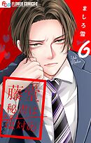 藤堂秘書は今日も塩対応【マイクロ】 6