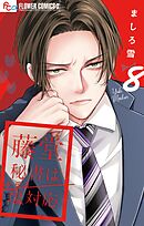 藤堂秘書は今日も塩対応【マイクロ】 8