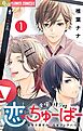 金曜午後９時恋ちゅーばー【マイクロ】 1