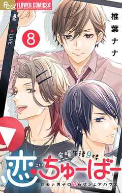金曜午後９時恋ちゅーばー【マイクロ】 8