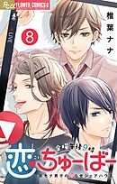 金曜午後９時恋ちゅーばー【マイクロ】 8