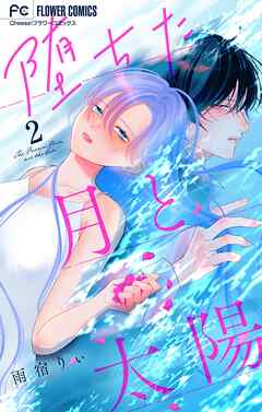 堕ちた月と太陽【マイクロ】