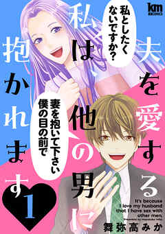 夫を愛する私は、他の男に抱かれます　1巻
