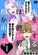 夫を愛する私は、他の男に抱かれます　1巻