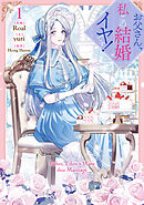 お父さん、私この結婚イヤです！: 1