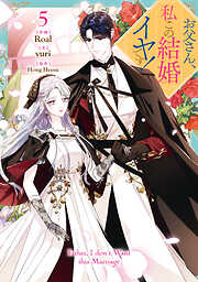 お父さん、私この結婚イヤです！