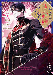 お父さん、私この結婚イヤです！