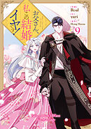 お父さん、私この結婚イヤです！: 9