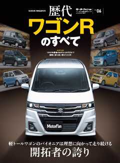 ニューモデル速報 歴代シリーズ  Vol.06 歴代ワゴンRのすべて