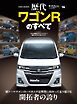 ニューモデル速報 歴代シリーズ  Vol.06 歴代ワゴンRのすべて