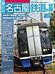 新しい名古屋鉄道の世界